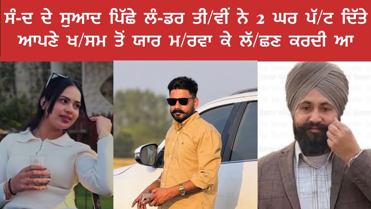 ਲੰ-ਡਰ ਜ/ਨਾਨੀ ਨੇ ਸੰ//ਦ ਦੇ ਸੁਆਦ ਪਿੱਛੇ 2 ਘਰ ਉ//ਜਾੜ ਦਿੱਤੇ ਹੁਣ ਕੋਈ ਹੋਰ ਨਵਾਂ ਖ//ਸਮ ਲੱਭ ਲਵਗੀ