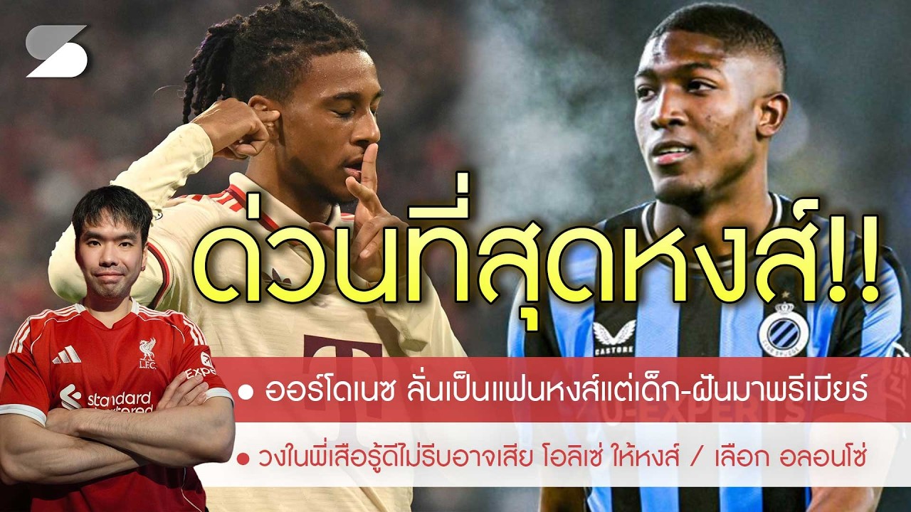 🔥ชิงประกาศฝันไปหงส์🚨FSG เคาะเลือก 