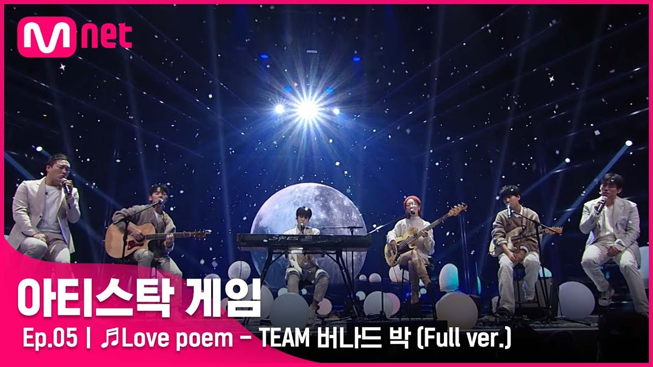[5회/풀버전] ♬Love poem - TEAM 버나드 박 @2R 6인 게임#아티스탁게임