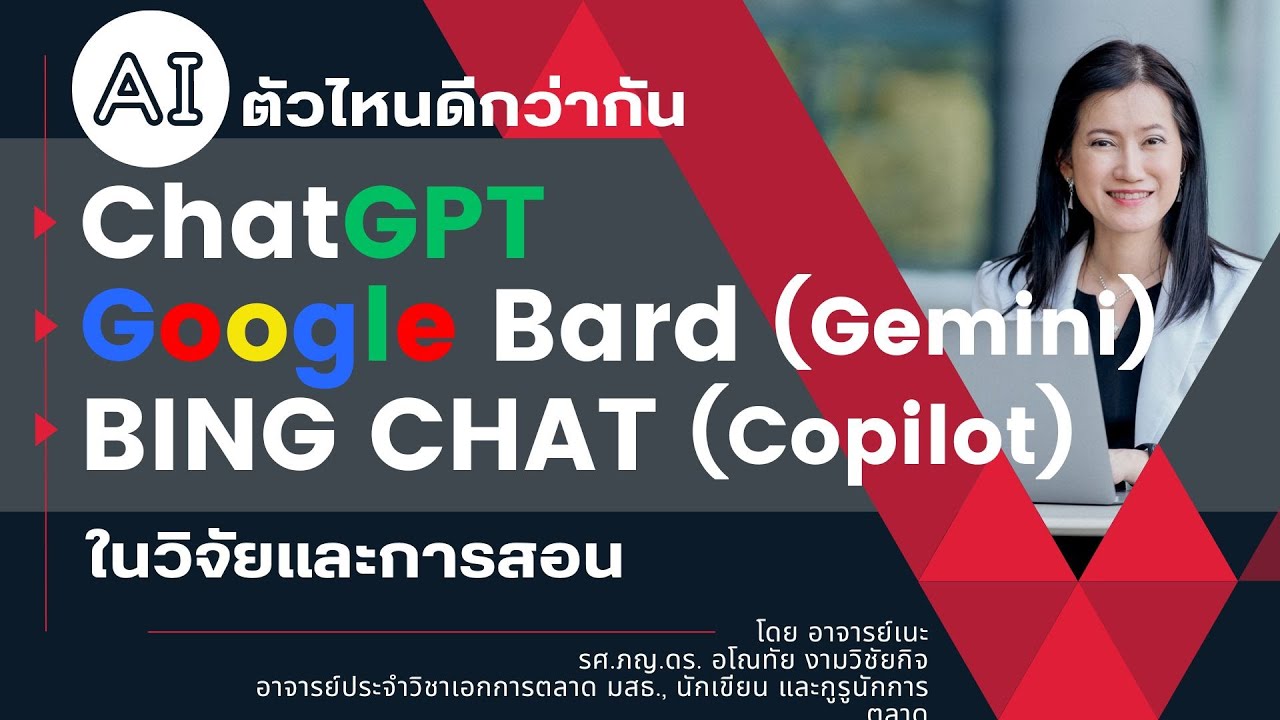 AI ตัวไหนดีกว่ากัน ChatGPT vs Bard (‎Gemini) vs Bing (Copilot) ในวิจัยและการสอน