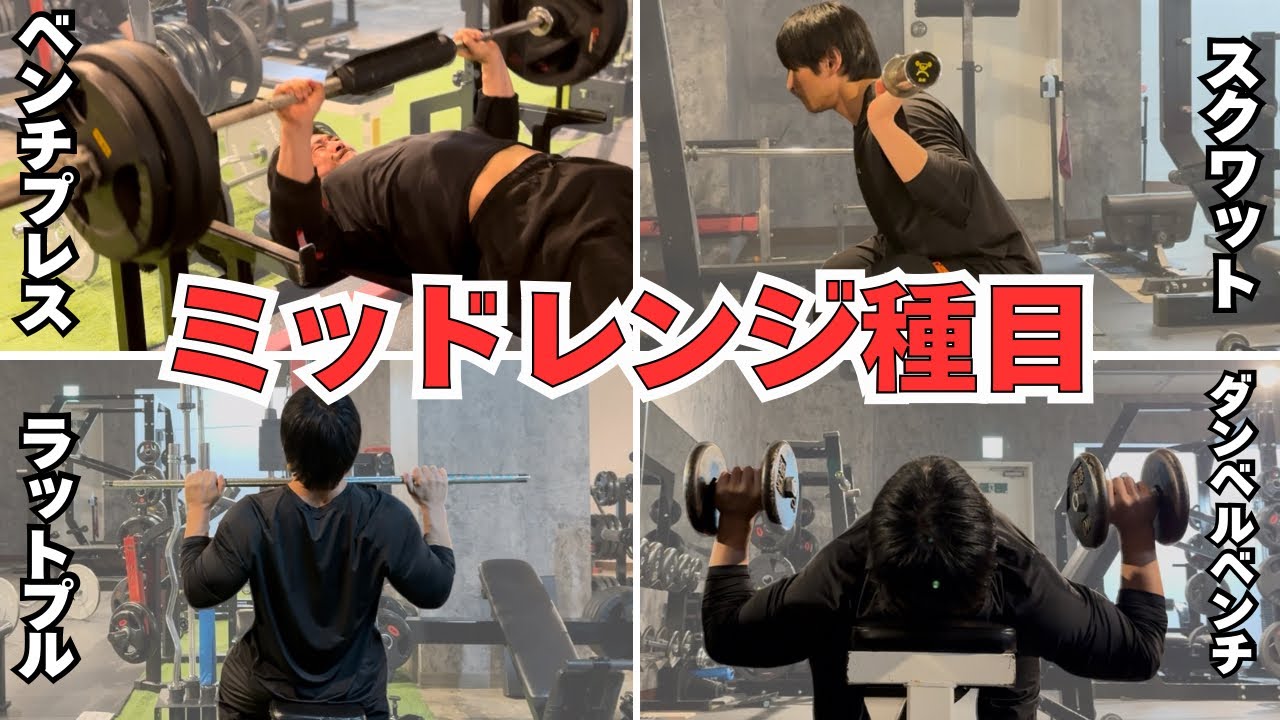 ミッドレンジ種目の意味やフォームについてお伝えします！