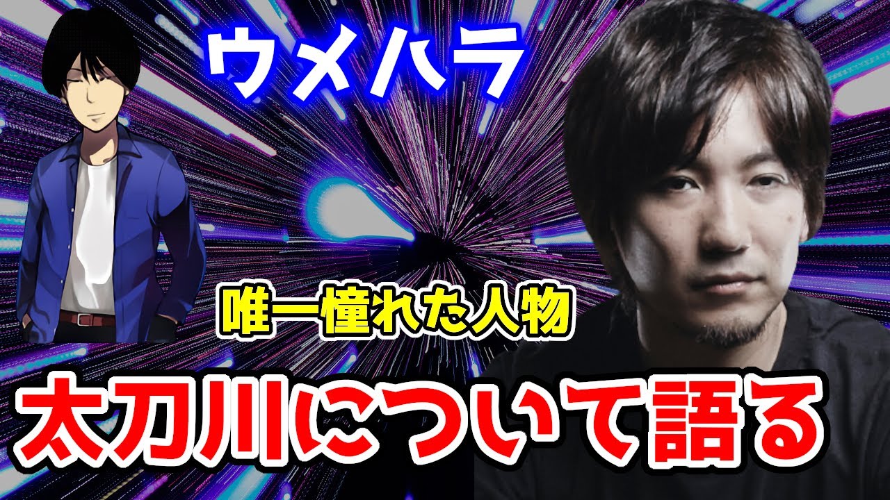 【ウメハラ】唯一憧れた人物である太刀川について語る　ウメハラ「俺がプロゲーマーなのは太刀川さんがいたから」【スト2】【ストⅡ】