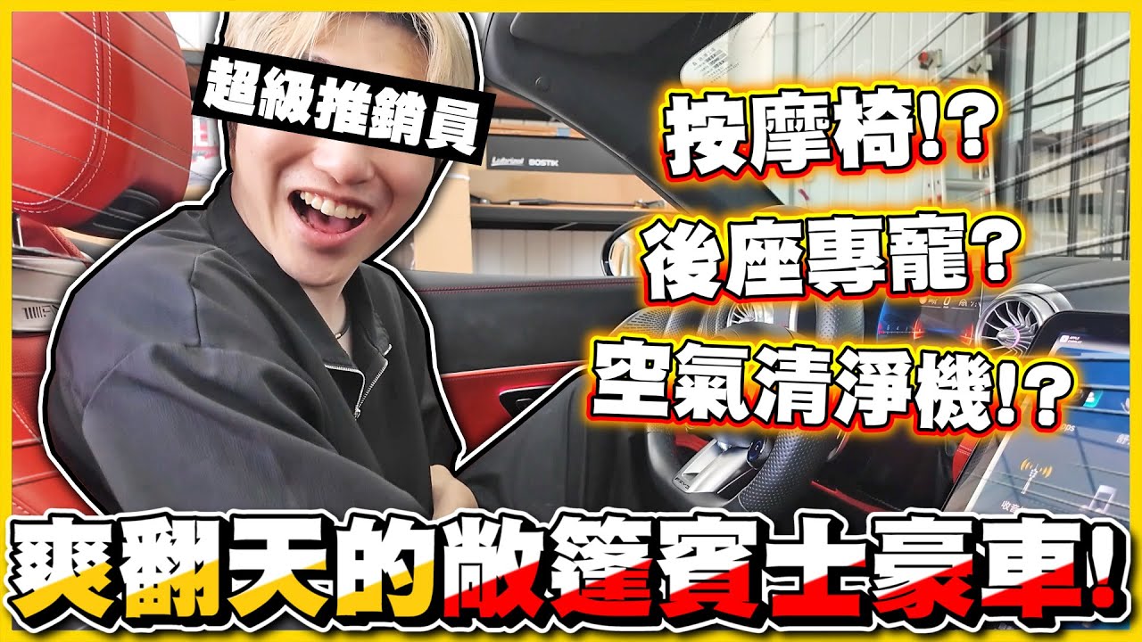 【百萬敞篷🤑】坐上阿神師傅的新車，雪兔腿直接打開😂大孩子分享玩具✨第一次做敞篷跑車的感想... 真的只能兩人坐┗( T﹏T )┛ @AshanKouki