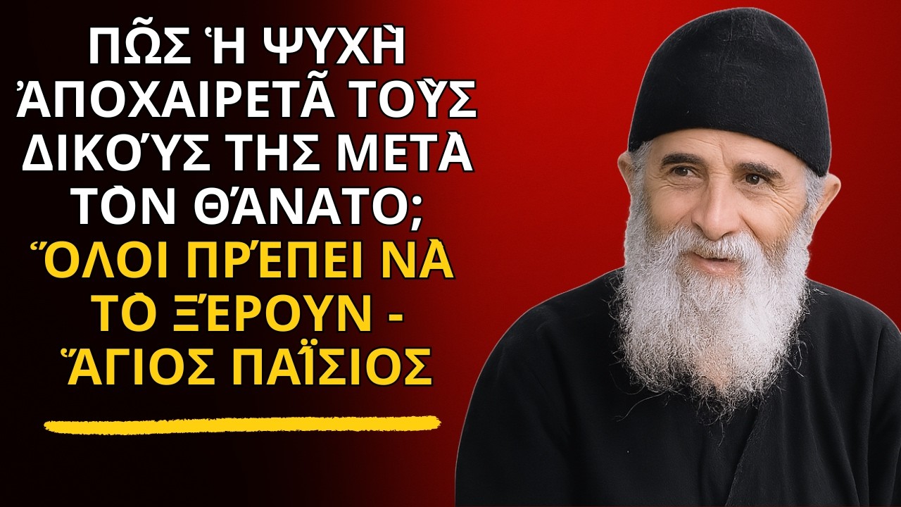 Πῶς ἡ ψυχὴ ἀποχαιρετᾶ τοὺς δικούς της μετὰ τὸν θάνατο; Ὅλοι πρέπει νὰ τὸ ξέρουν - ἍΓΙΟΣ ΠΑΪ́ΣΙΟΣ