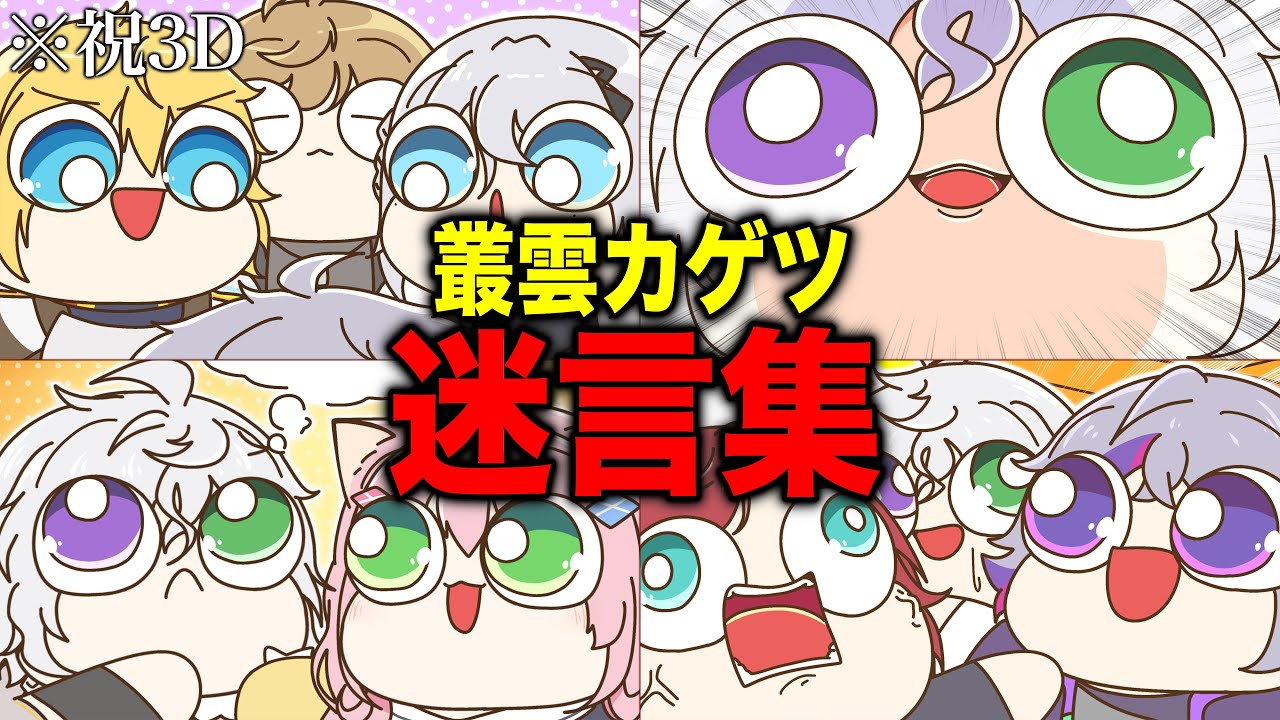 【祝3D】にじさんじ『叢雲カゲツ 迷言集』【手描き切り抜き】