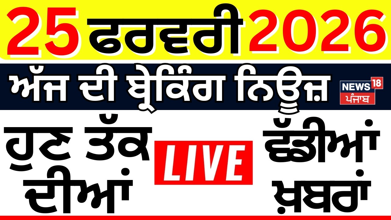 Live | Top News | Superfast 100 | ਅੱਜ ਦੀਆਂ ਵੱਡੀਆਂ ਖ਼ਬਰਾਂ |CM Mann | SAD | Breaking News | Gurdaspur|