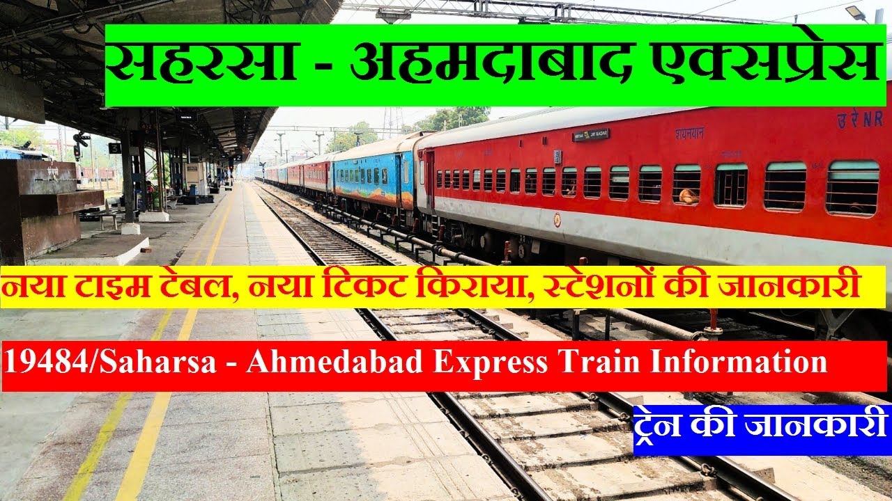 सहरसा - अहमदाबाद एक्सप्रेस | Train Information | 19484 Train | Saharsa - Ahmedabad Express