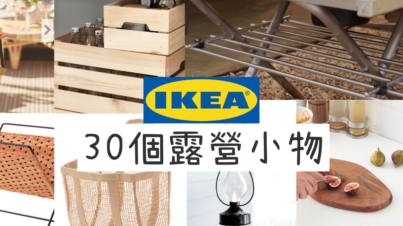 AB麻。IKEA露營小物/一起來逛逛吧/多達30個適合露營的用品/佈置靈感來源