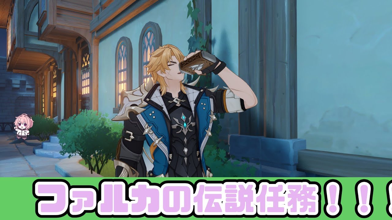 【原神】ファルカの伝説任務やるぞ！！！今夜は遅くなるよ......