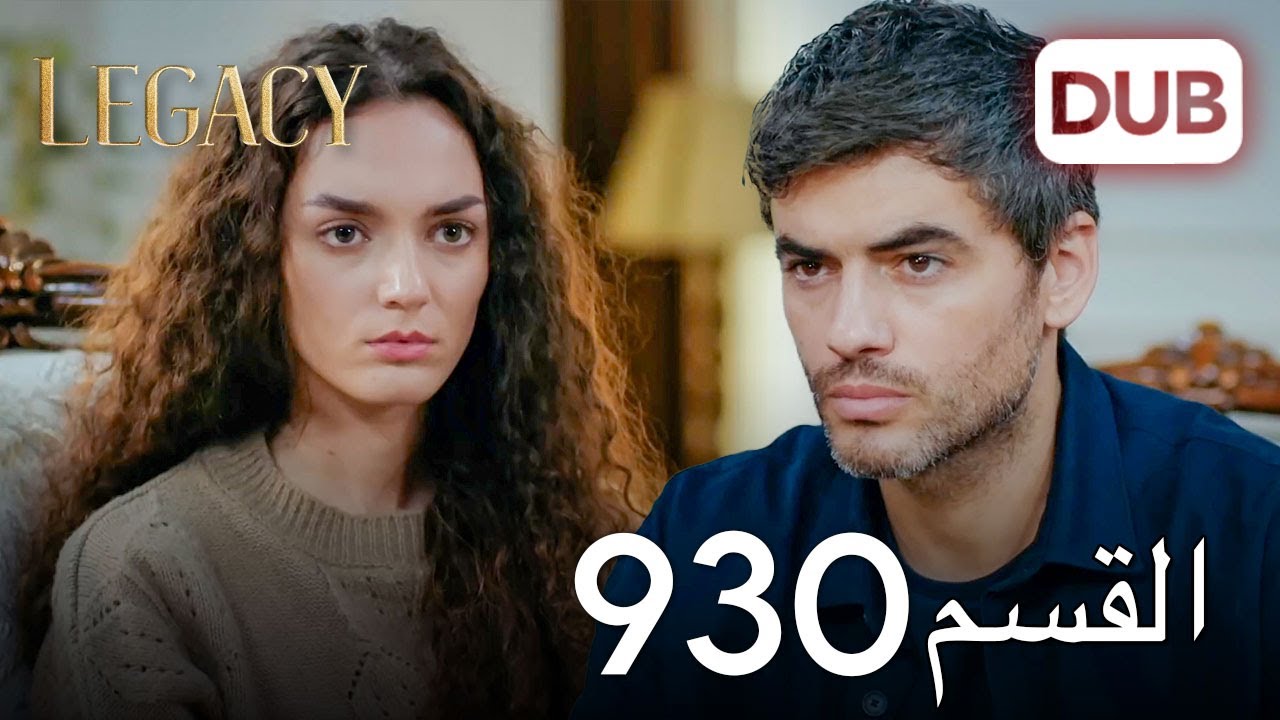 الأمانة الحلقة 930 | عربي مدبلج