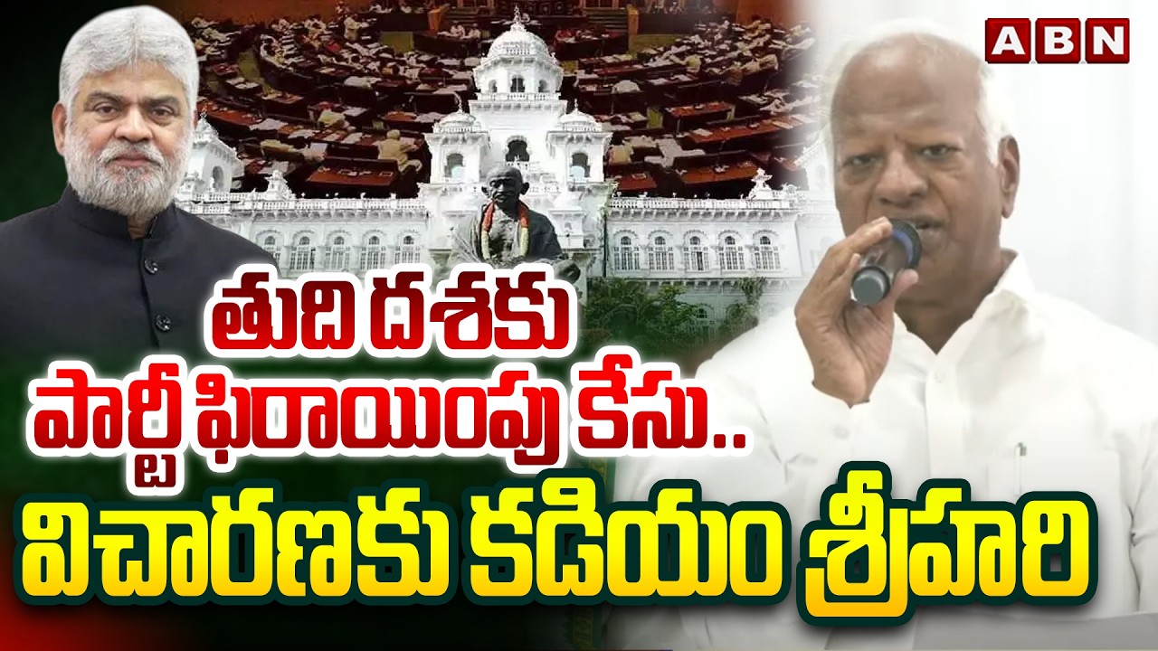 తుది దశకు పార్టీ ఫిరాయింపు కేసు..విచారణకు కడియం శ్రీహరి| MLA Kadiyam Srihari Enquiry  Defection Case