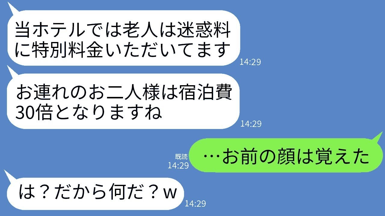 父の退職祝いに家族旅行で訪れた高級ホテルで、支配人が「老人には迷惑料がかかるため宿泊費は30倍です」と言った結果、クズ支配人は重役の父と母を敵に回すことになったwww