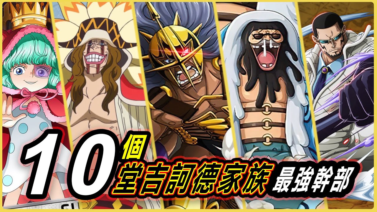 【海賊王】10個堂吉訶德家族最強幹部！你不能不認識的地下組織幹部！