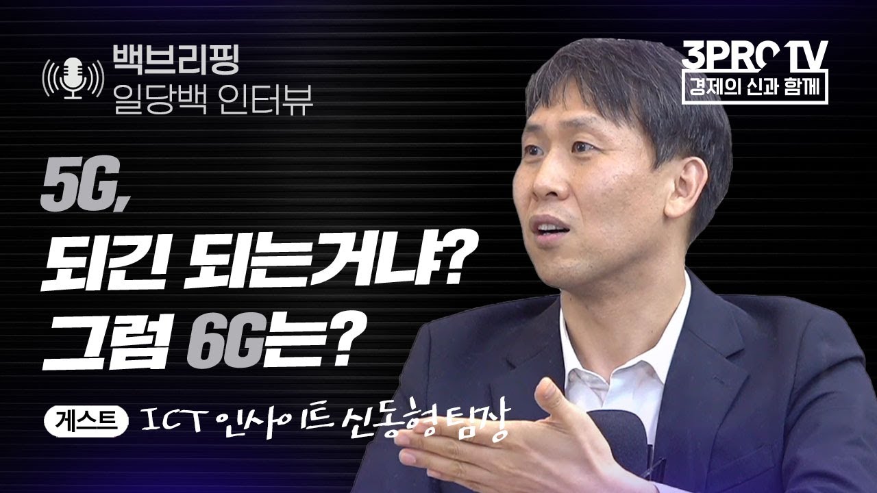 [일당백 인터뷰] 5G, 되긴 되는 거냐? 그럼 6G는 f.ICT인사이트 신동형 팀장