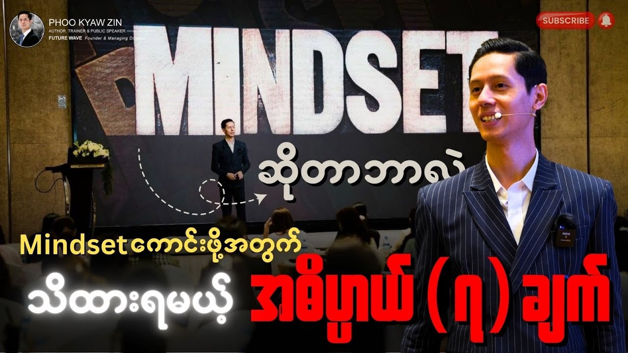 Mindset ကောင်းဖို့အတွက် အဓိပ္ပါယ် (၇) ချက် | Meaningful Mindset