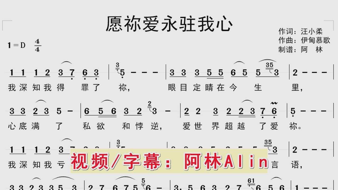 赞美诗《愿你爱永驻我心》动态简谱MV，同步大字幕歌词