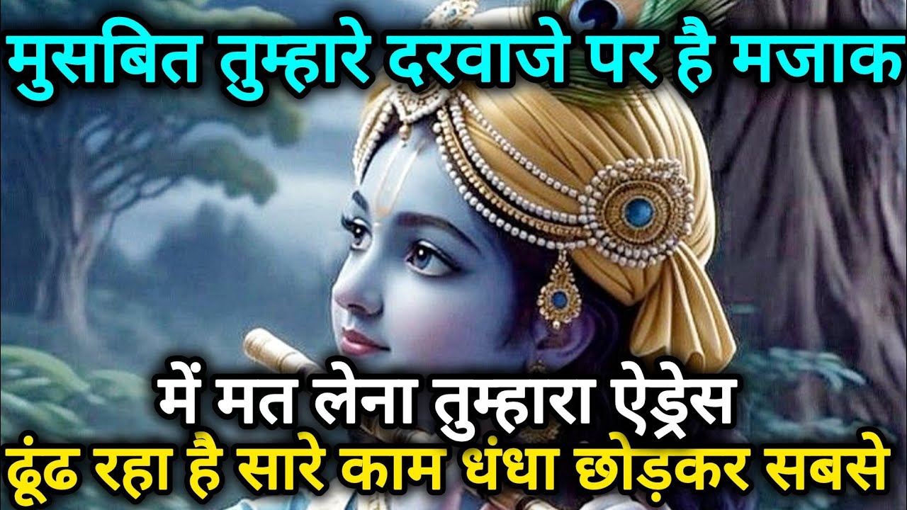 मुसीबत तुम्हारे दरवाजे पर है मजाक में मत लेना तुम्हारा ऐड्रेस 🌺 Radhe Krishna motivational speech 🌺