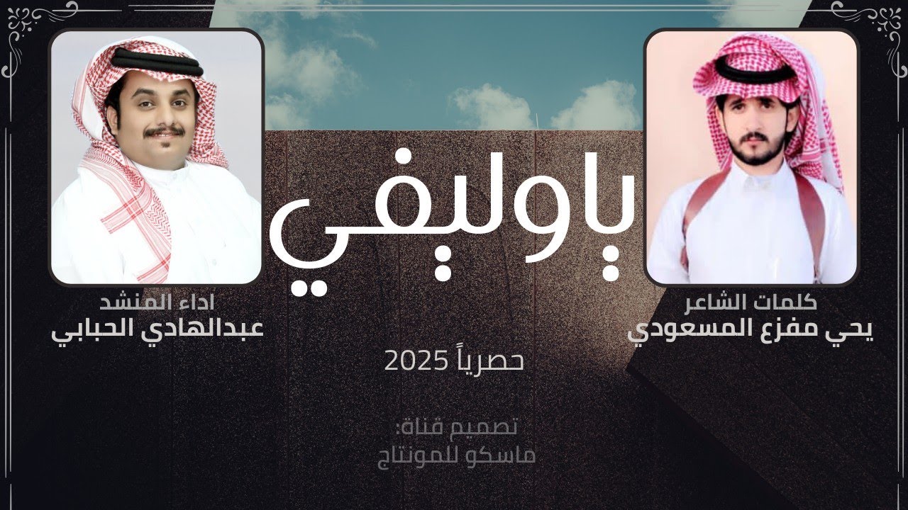 ياوليفي - عبدالهادي الحبابي (حصرياً) طرب جديد 2025
