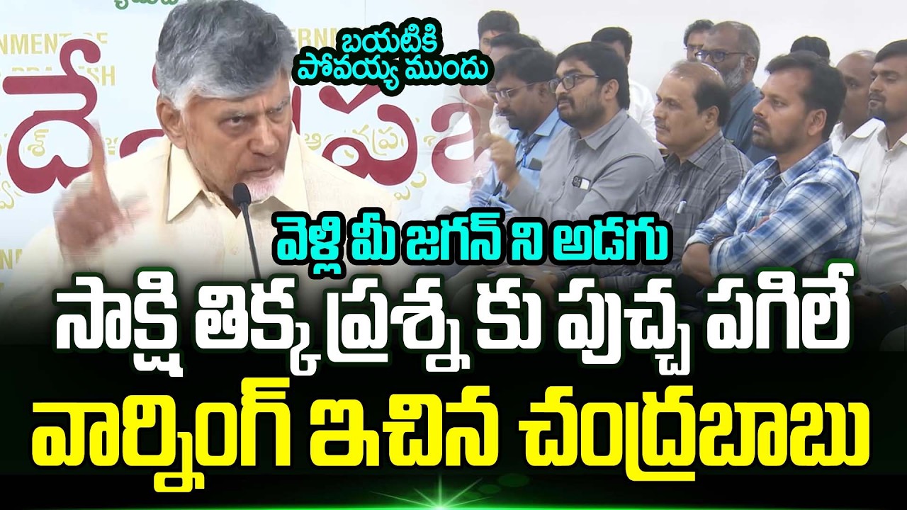 Sakshi Reporter తిక్క ప్రశ్న కు పుచ్చ పగిలే వార్నింగ్ ఇచ్చిన Cm Chandrababu | Trending Telugu