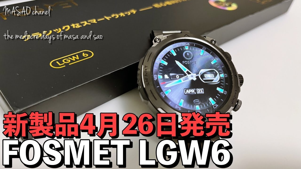 【専用割引コード有り】 FOSMET LGW6 スマートウォッチレビュー