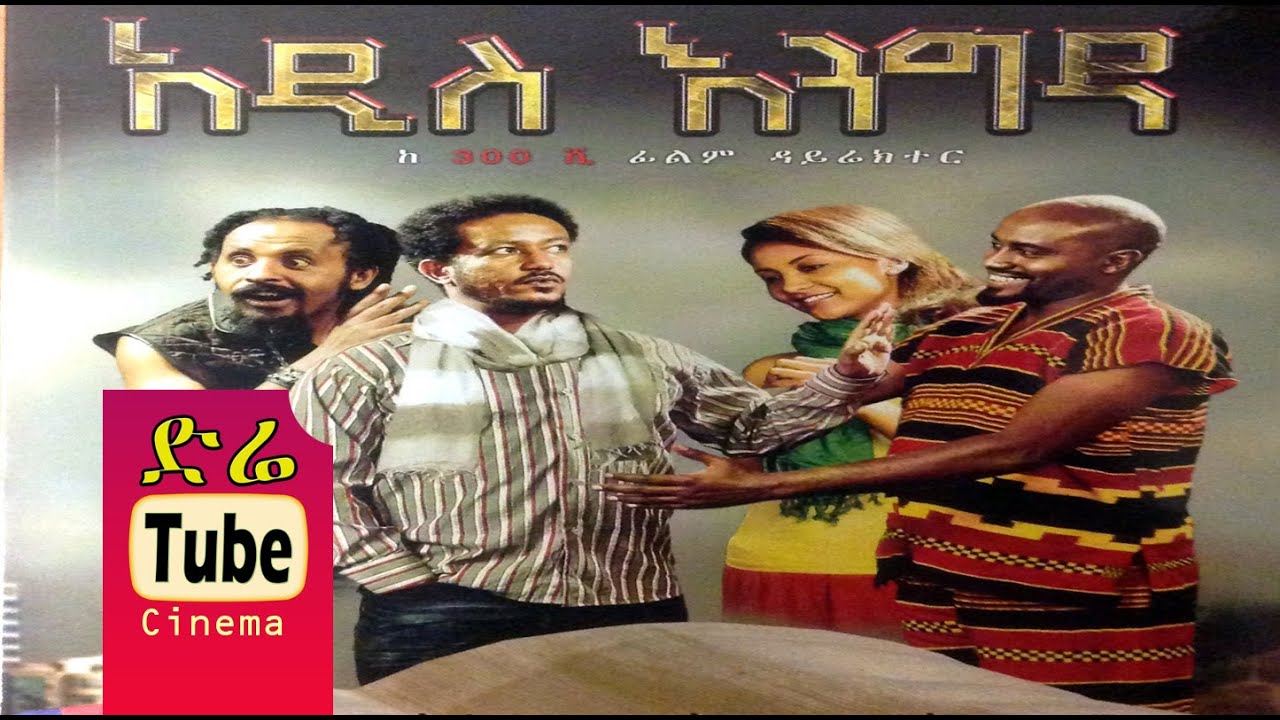 Addis Engida (አዲስ እንግዳ) Latest Ethiopian Movie from DireTube Cinema