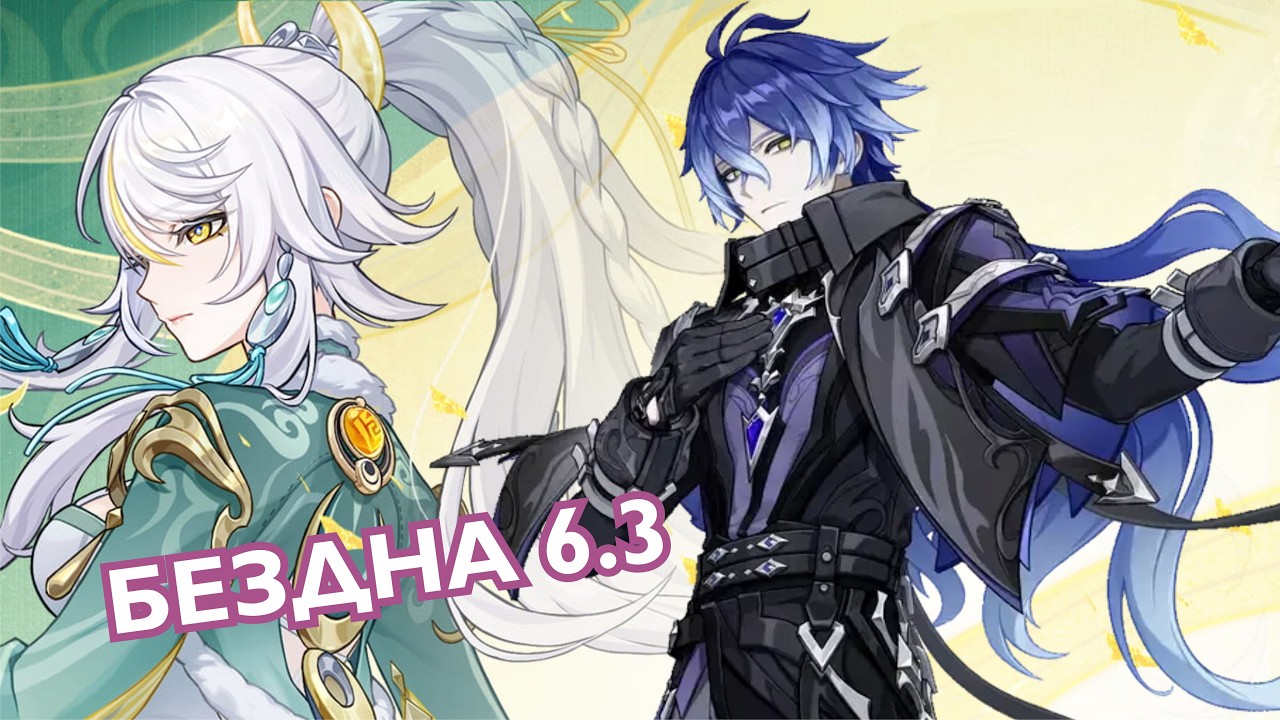 Genshin Impact Бездна 6.3 Abyss Цзы Бай\Zibai