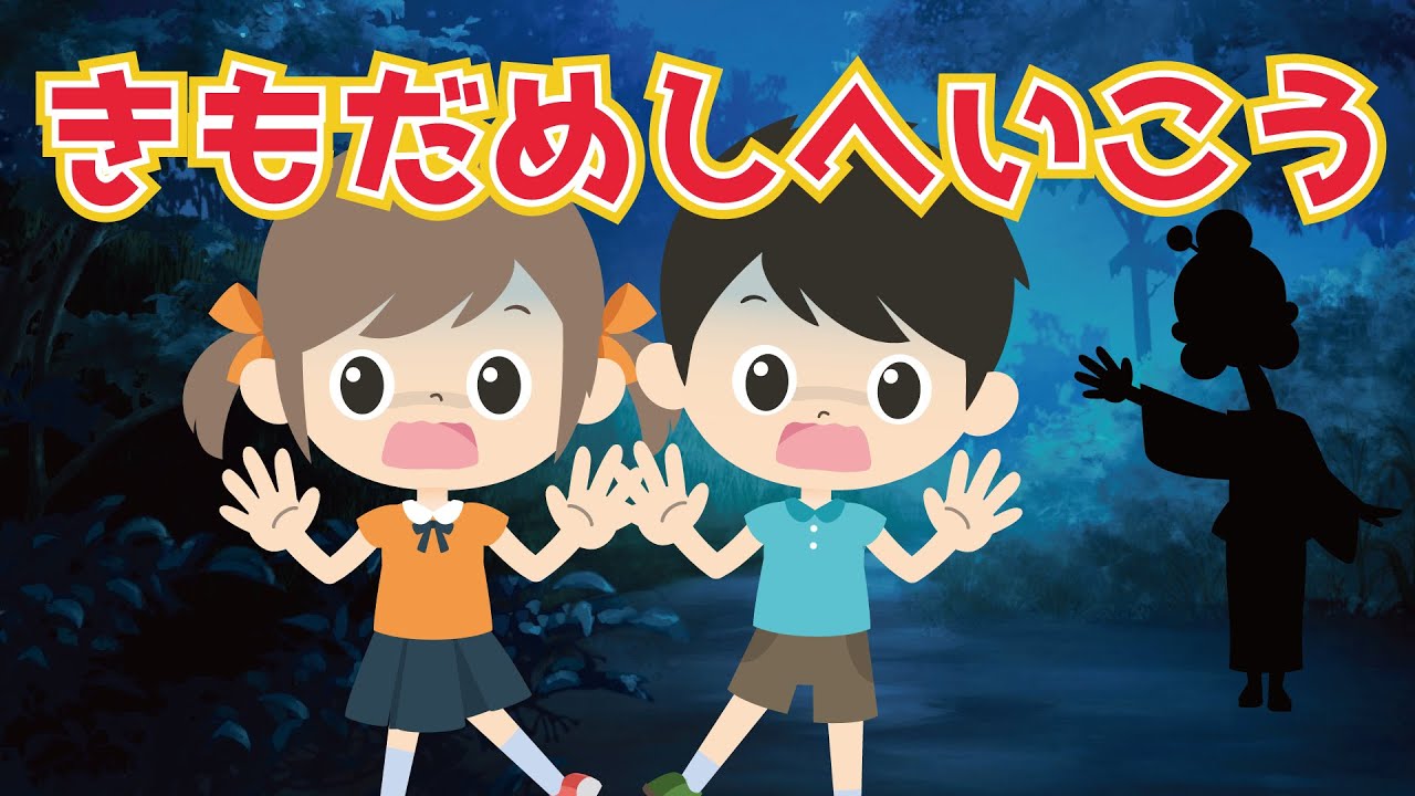 【きもだめしへいこう】おばけ・妖怪が沢山出てくるお歌だよ♪【夏・ハロウィンの歌】ちょっと怖い子供向けアニメーション☆おかあさんといっしょ 動物園へ行こう 替え歌