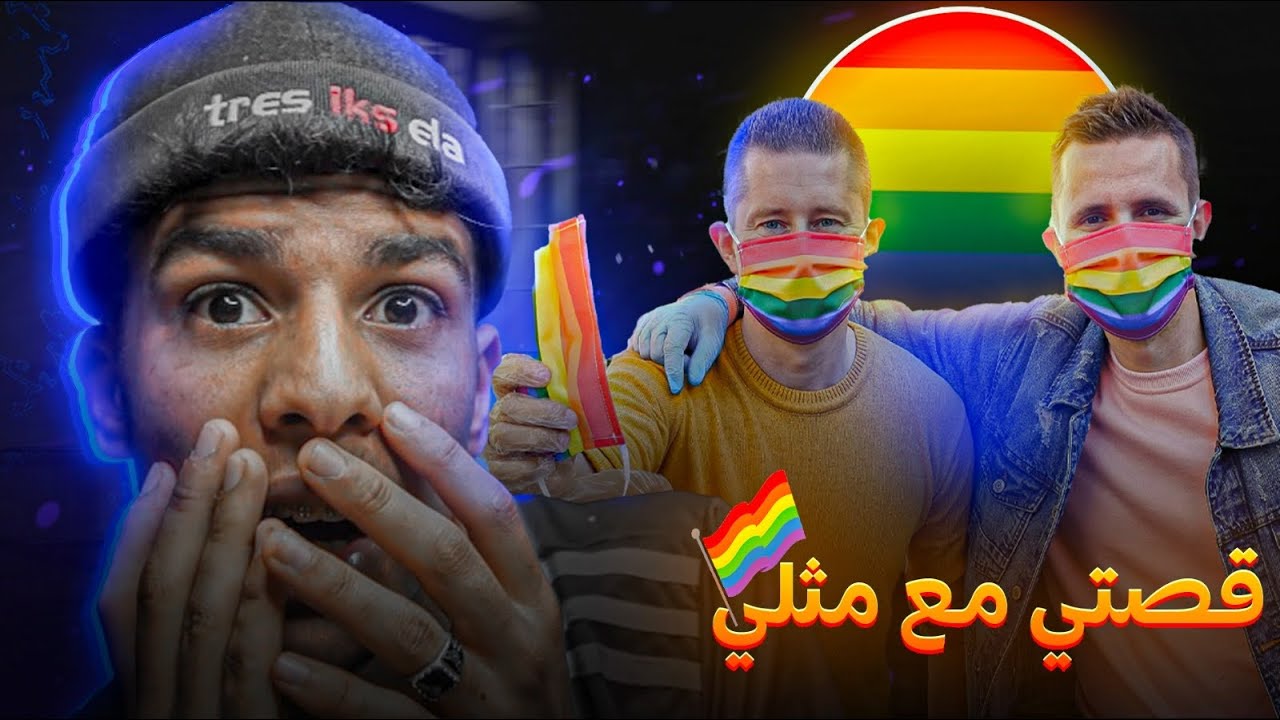 Story time مع مثلي جنسي🏳️‍🌈🤬SufWay