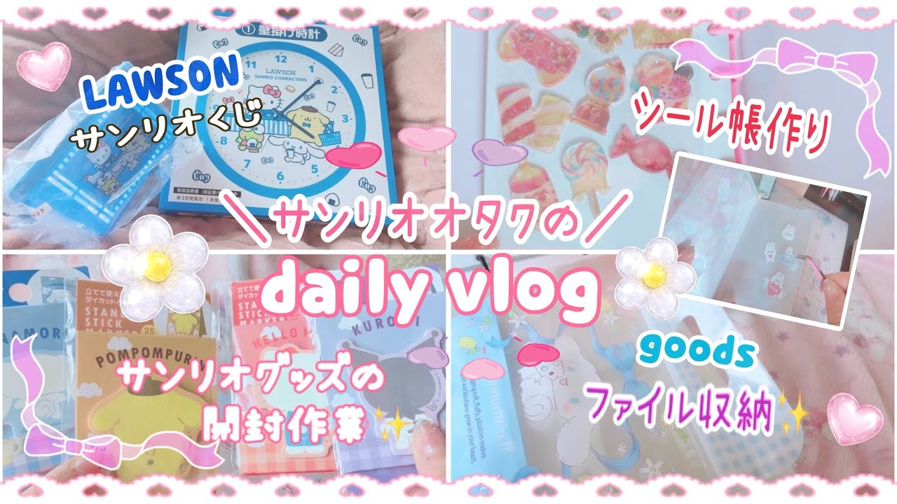 サンリオ🌷 オタクの日常♡vlog♡ LAWSONサンリオくじ紹介！神引き。シール手帳作り。サンリオグッズを開封してグッズの収納作業を頑張るオタクのdaily vlog♡