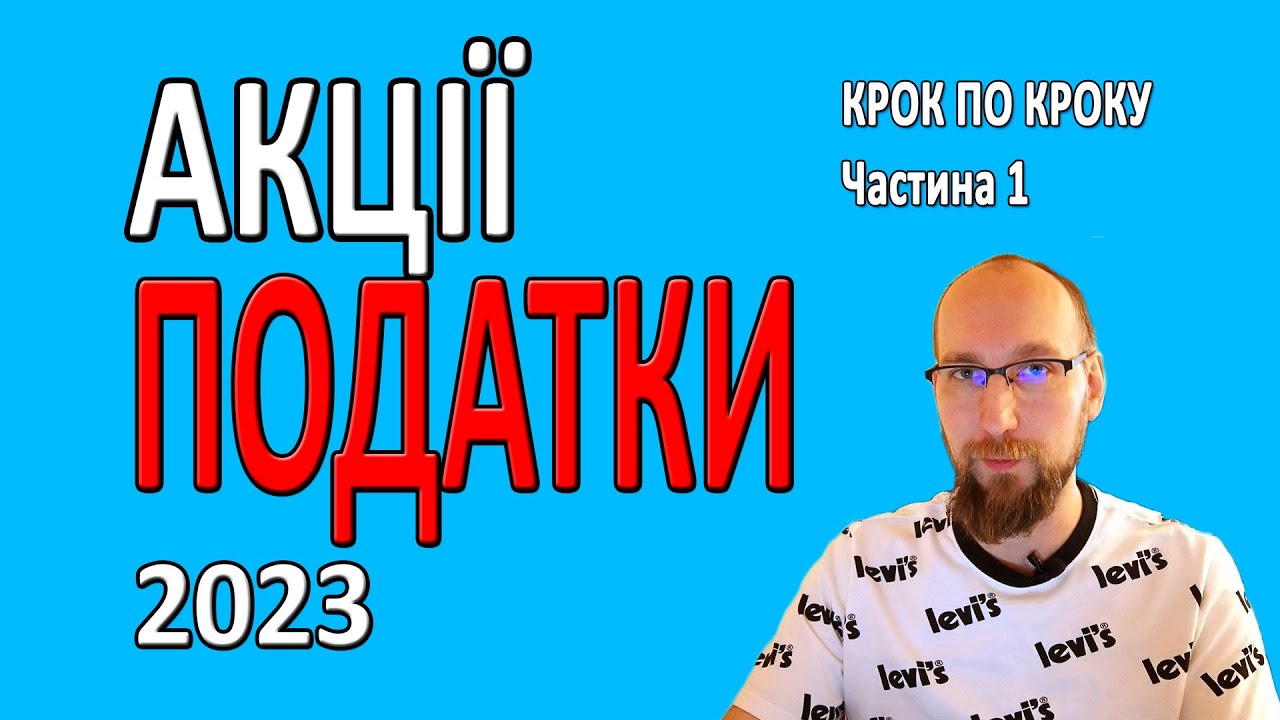 ПОДАТКИ від АКЦІЙ та ДИВІДЕНДІВ. Як порахувати скільки потрібно заплатити податку від продажу акцій