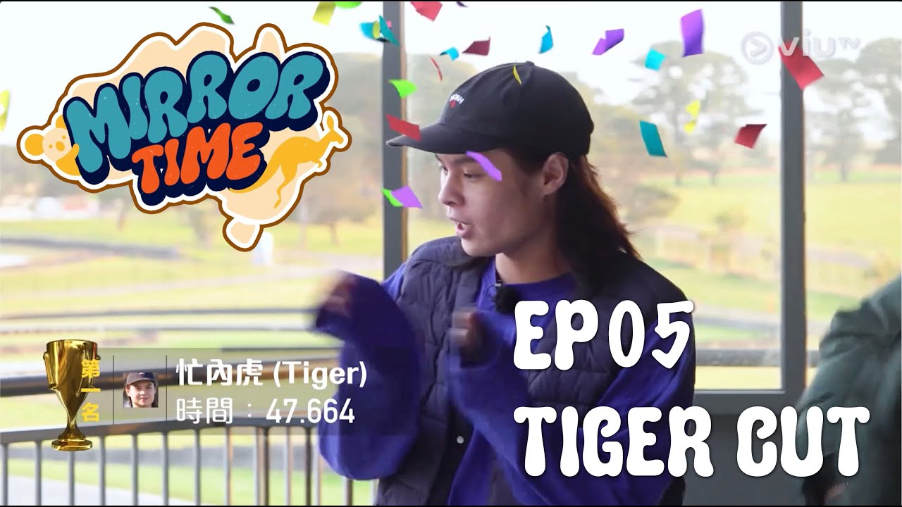 2023年12月29日 ViuTV 《MIRROR TIME》EP05 TIGER CUT