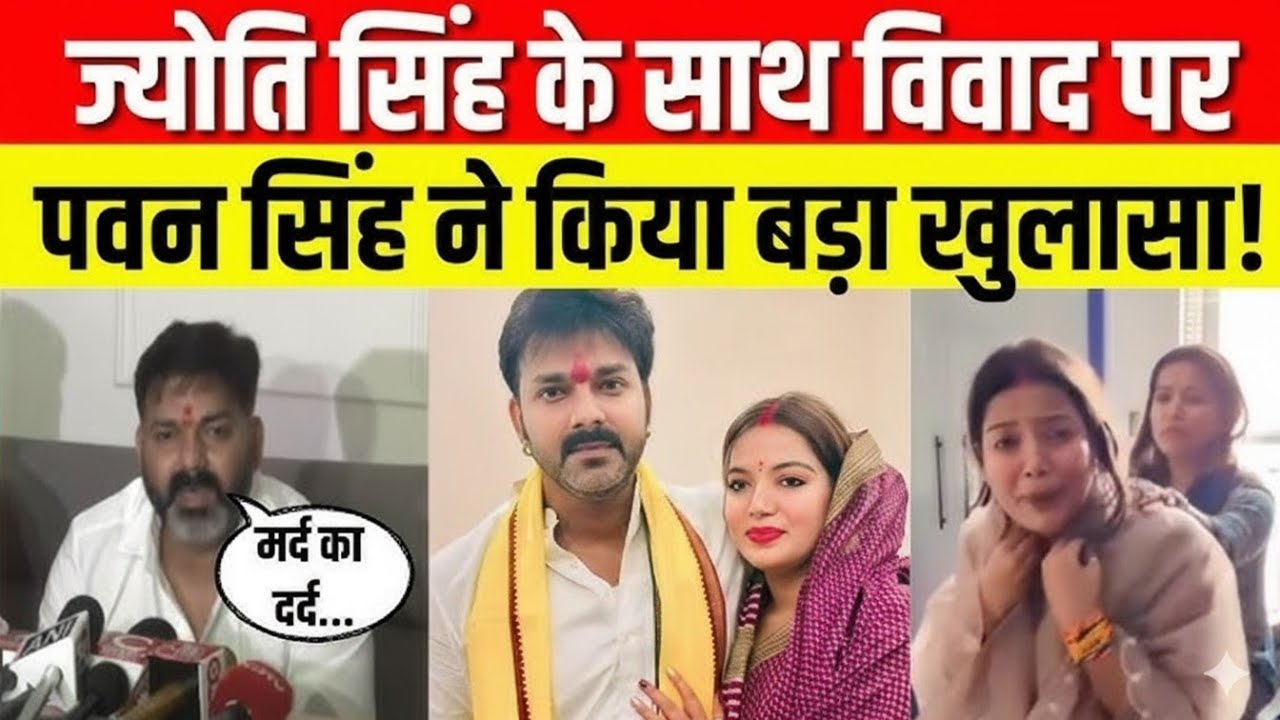 Power star Pawan Singh on Wife Jyoti Singh Press Conference | पवन सिंह का बड़ा खुलासा | ज्योति सिंह