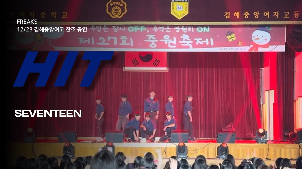 [Freaks 김해중앙여고 찬조공연] 세븐틴(seventeen) - HIT / 동아대 프릭스