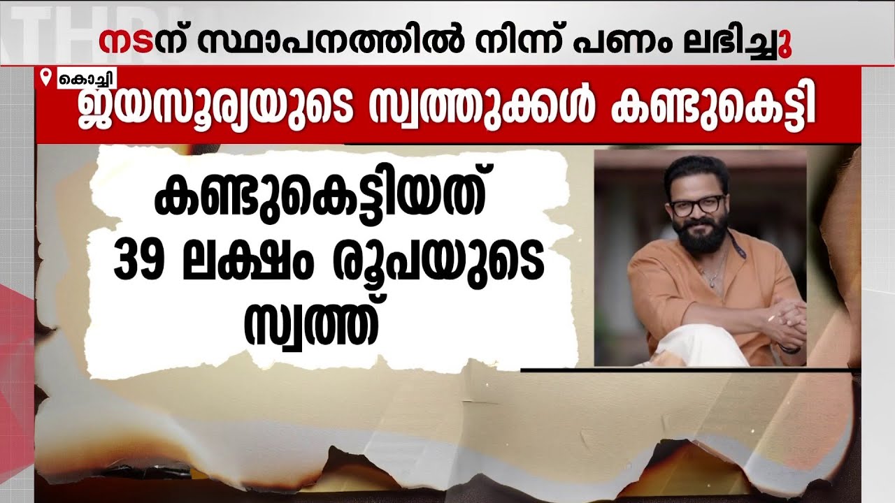 സേവ് ബോക്സ് നിക്ഷേപ തട്ടിപ്പ് കേസ്; നടൻ ജയസൂര്യയുടെ 39 ലക്ഷം രൂപയുടെ സ്വത്തുക്കൾ കണ്ടുകെട്ടി