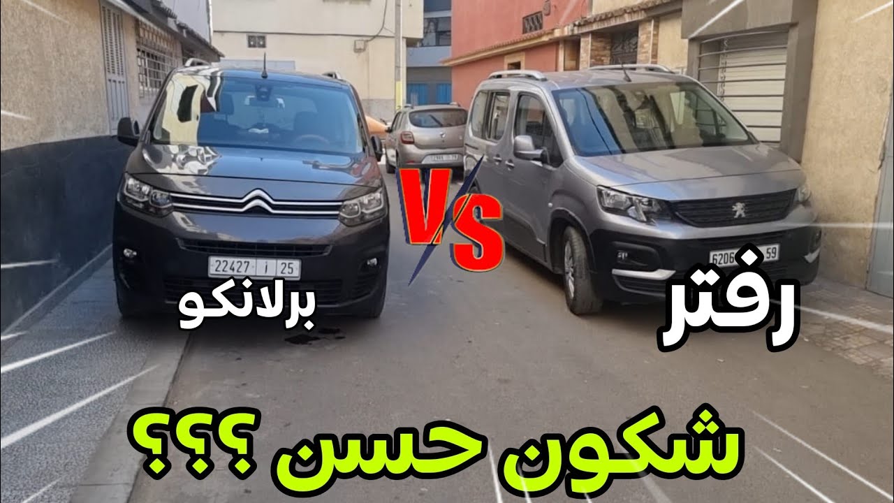 باغي تشري وحدة من هادو وباقي تالف؟! 🤔(فرق بين بيجو رفتر وستروين برلانكو)