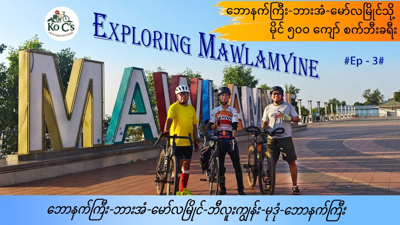#မိုင်၅၀၀ ကျော် စက်ဘီးခရီး .... Ep (3)