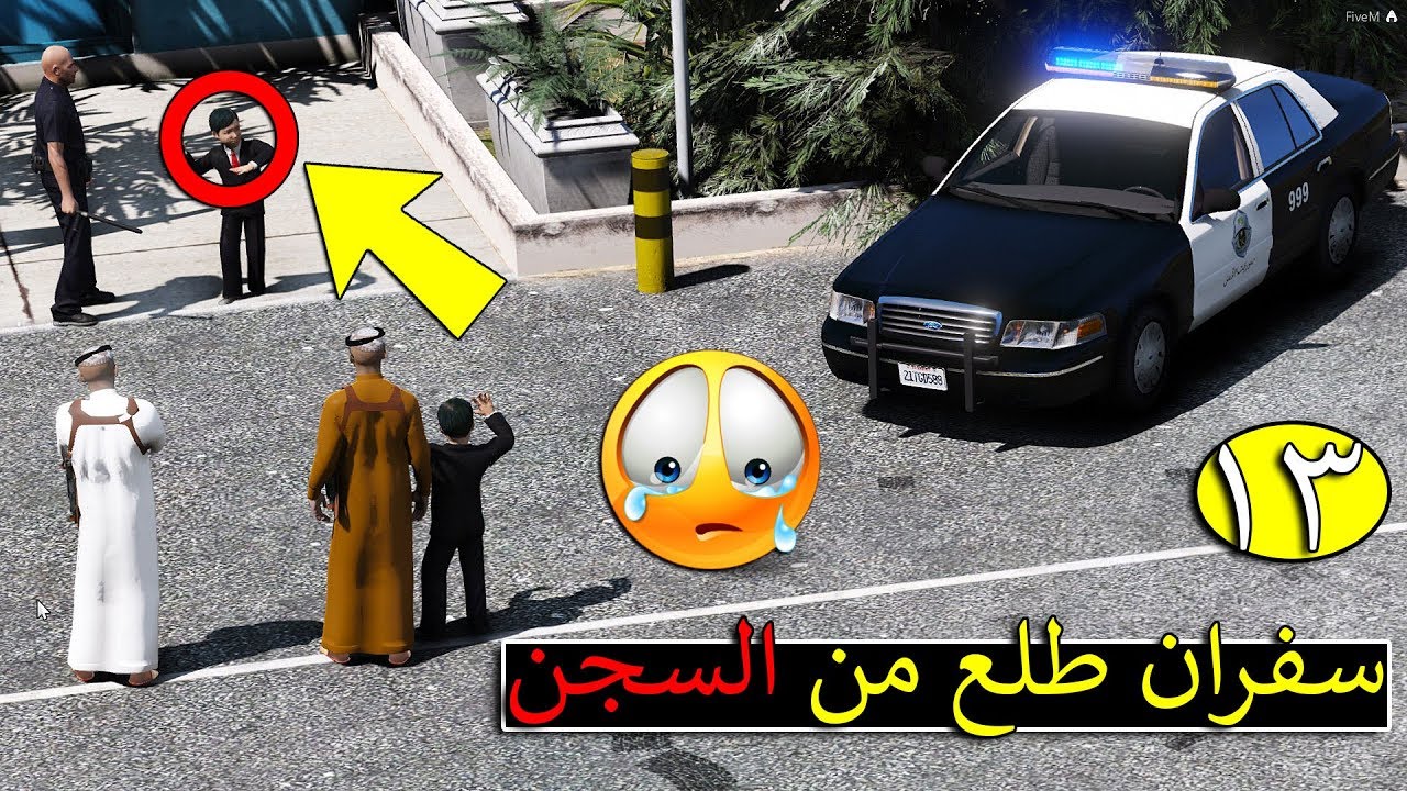 مسلسل #13 - ابو سفران بعد مرور يومين طلعنا سفران من السجن ولكن بشرط !! 😢💔 | GTA 5