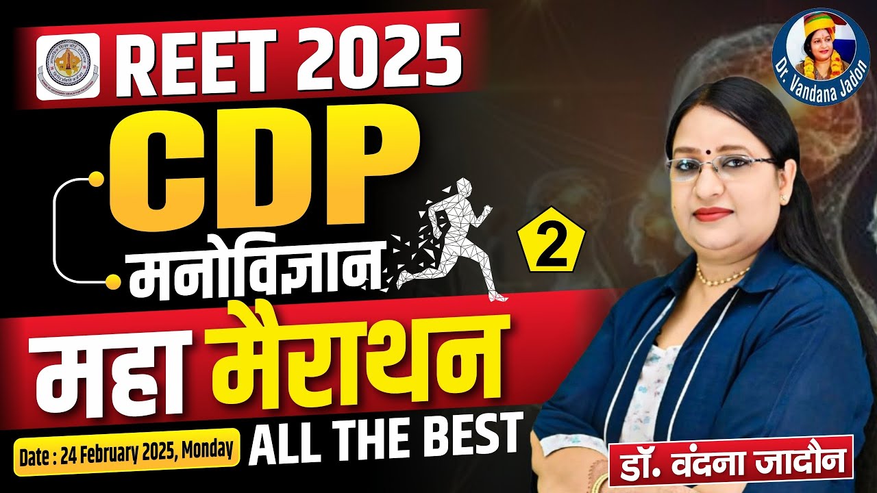 REET 2025 | Child Development & Pedagogy(CDP) | Part-2 | मनोविज्ञान महा मैराथन | By Vandana Jadon