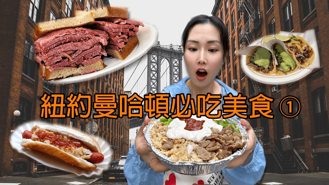 紐約曼哈頓必吃美食（1）| 街邊小吃 | 平價美食 | 錯過超後悔系列 | 紐約旅行吃什麼 | 曼哈頓美食探店指南