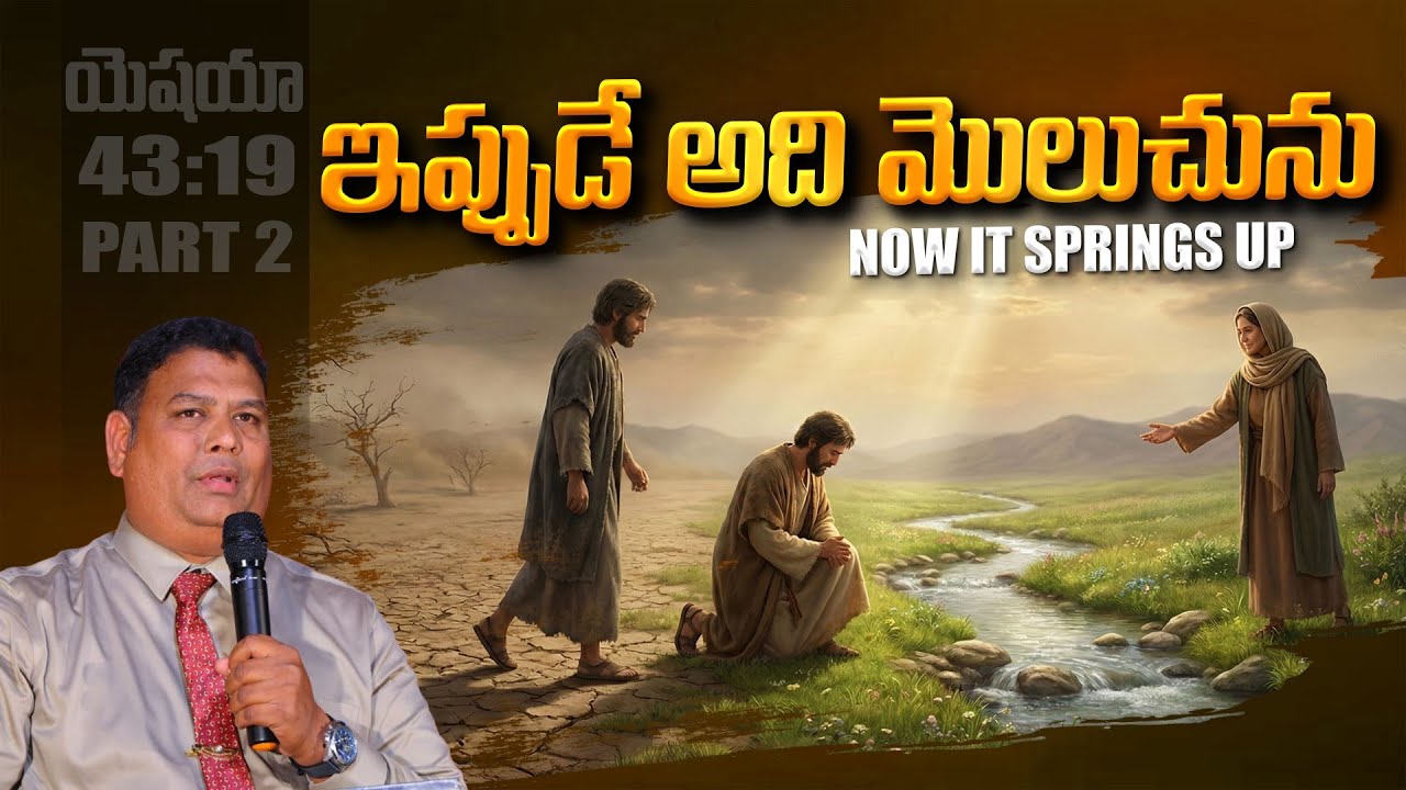 ఇప్పుడే ఆది మొలచును | Now it springs up | Pas: D.Gabriel |