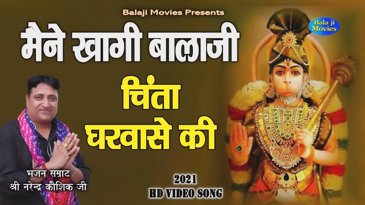 मैने खागी बालाजी चिंता घरवासे की || Narender Kaushik || New Hit Balaji Bhajan || Balaji Bhakti