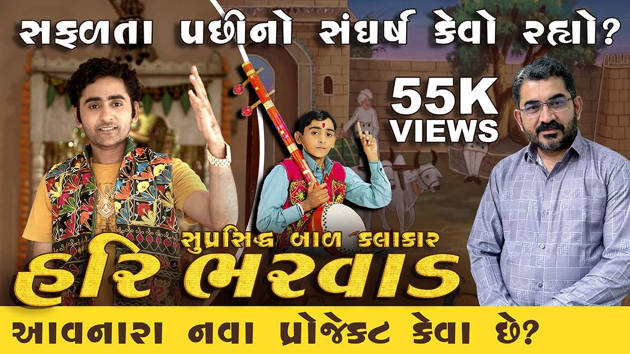 બાળ કલાકાર હરી ભરવાડ સાથે સફળતા પછીનાં સંઘર્ષ વિશે રસપ્રદ વાતો I Podcast with @haribharvadofficial