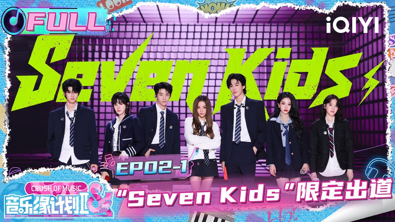 【EP02上】刘宇宁成限定团发起人？🫡Seven Kids限定出道🎤 | 音乐缘计划2 FULL | Crush of Music | iQIYI慢综艺