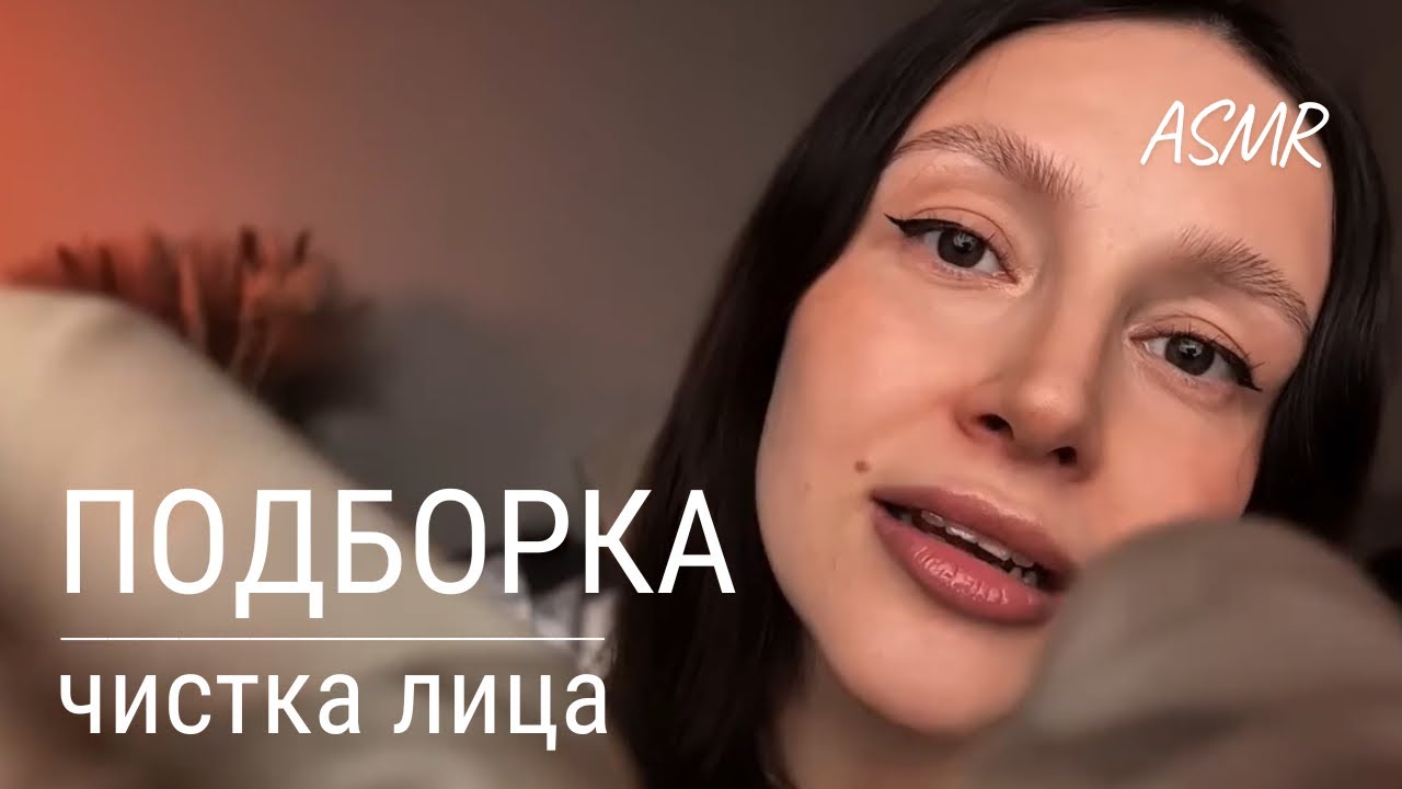 АСМР - чистка лица | Подборка от тревог, стресса, для улучшения сна | ASMR