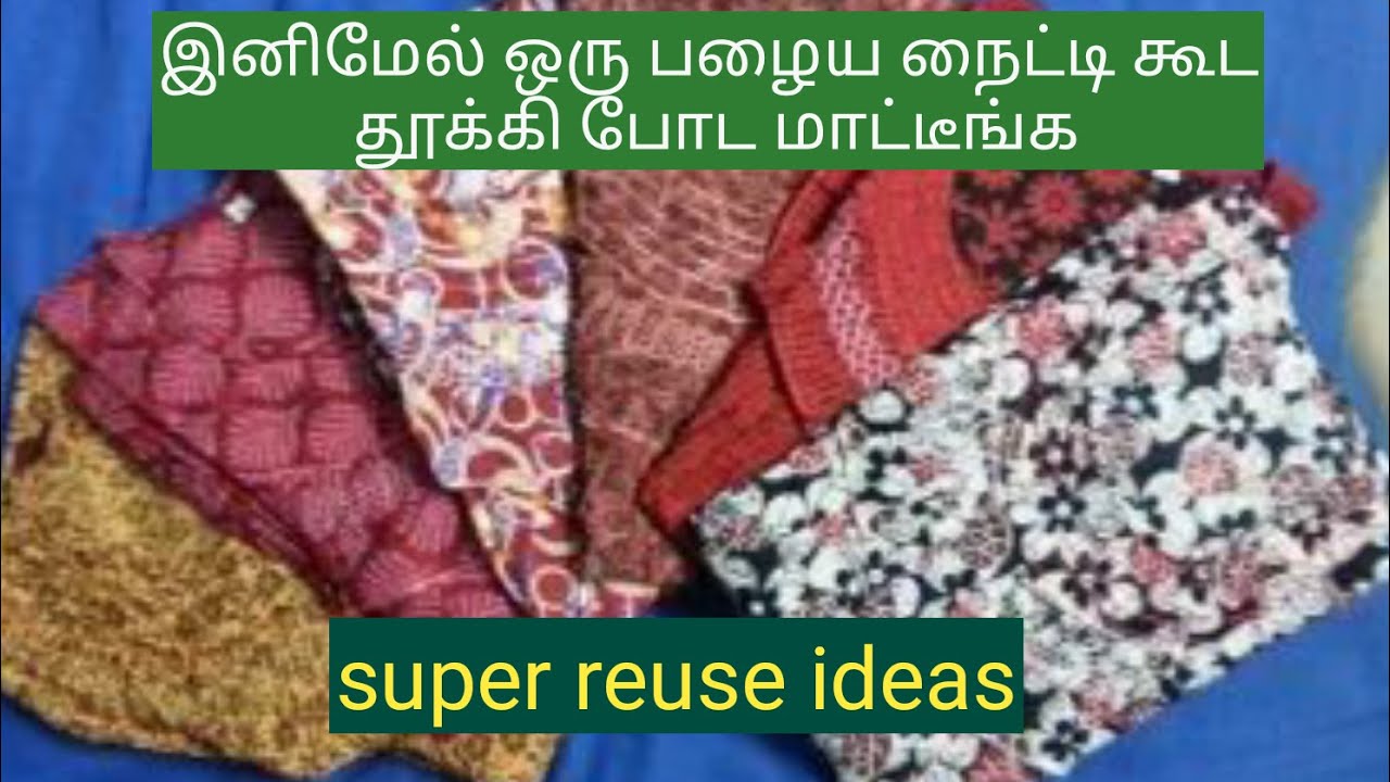 இனிமேல் ஒரு பழைய நைட்டி கூட தூக்கி போட மாட்டீங்க