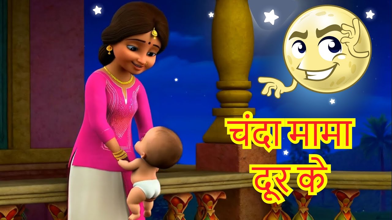 चंदा मामा : Chanda Mama Door Ke | Hindi Rhymes and Kids Songs | King of kids | hindi poem