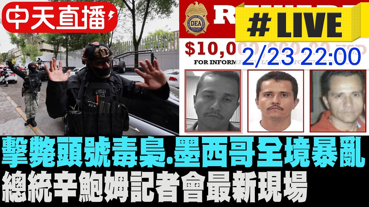 【中天直播#LIVE】擊斃頭號毒梟.墨西哥全境暴亂總統辛鮑姆記者會最新現場 20260223 @全球大視野Global_Vision