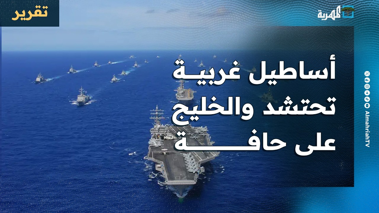 احتشاد أساطيل أمريكية أوروبية حول الخليج وتحركات متسارعة ومخاوف من مواجهة