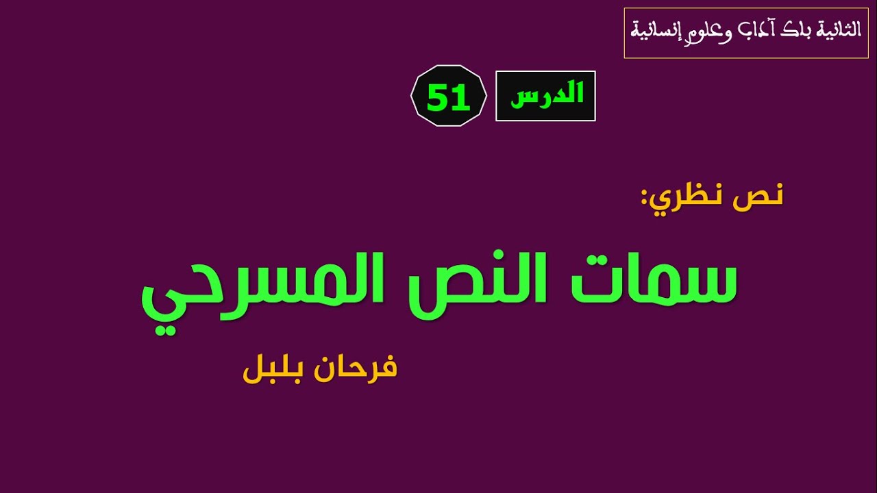 الثانية باك آداب وعلوم إنسانية_ الدرس 51:  تحليل النص النظري 