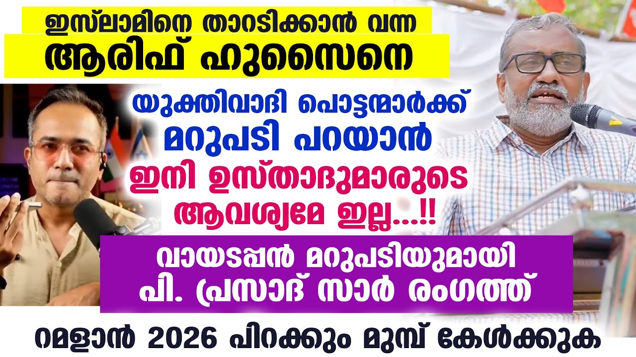 റമളാൻ 2026 വരുന്നു.... യുക്തിവാദി പൊട്ടന്മാർക്ക് മറുപടി പറയാൻ ഇനി ഉസ്താദുമാരുടെ ആവശ്യമേ ഇല്ല Ramadan